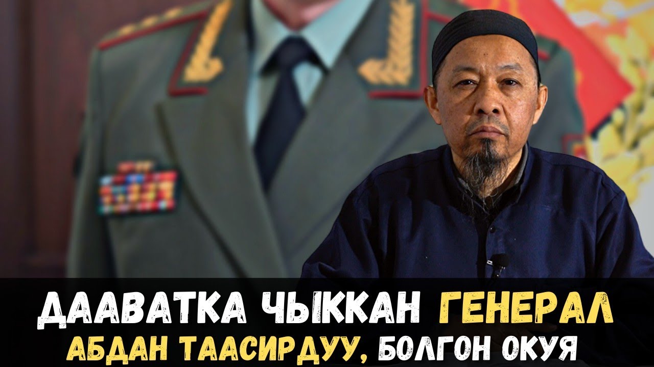 Дааватка чыккан генерал. Өтө кызыктуу окуя. Канатов Талха дамла.