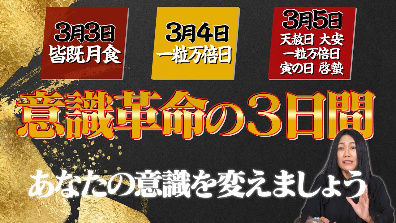 【幸せを生むチャンス】3月3日〜5日の過ごし方を意識革命へ