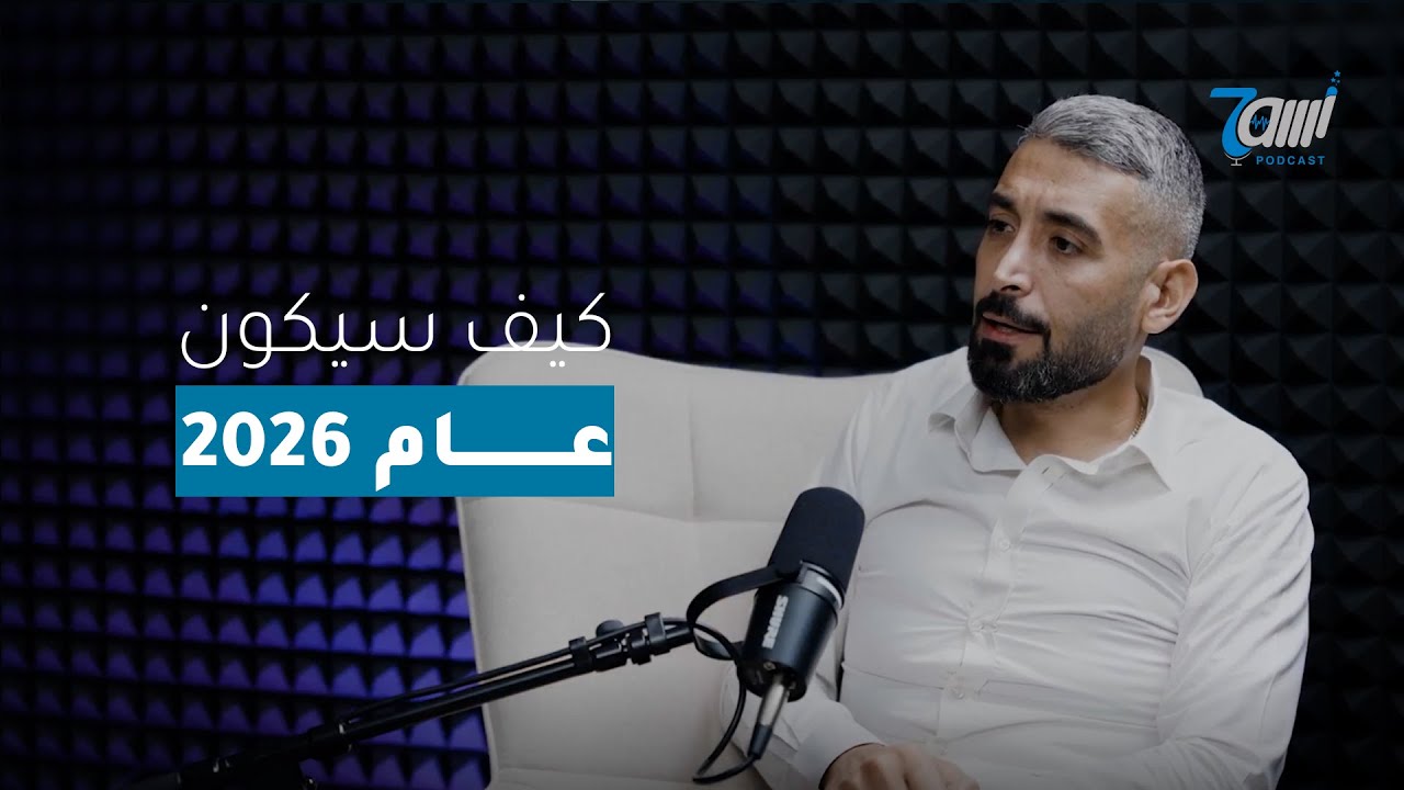 ماذا يحمل عام 2026 وما هي الأبراج الأكثر حظاً... رحلة في عالم الفلك وأسراره مع الاستشاري مجد غانم!