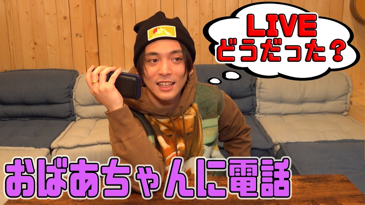 ライブを見てくれた感想をおばあちゃんに電話で聞いてみた！