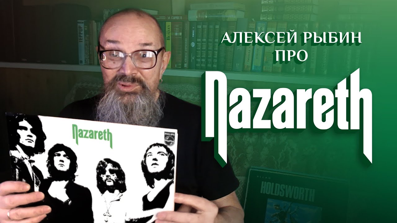 Алексей Рыбин про Nazareth   Nazareth   1971