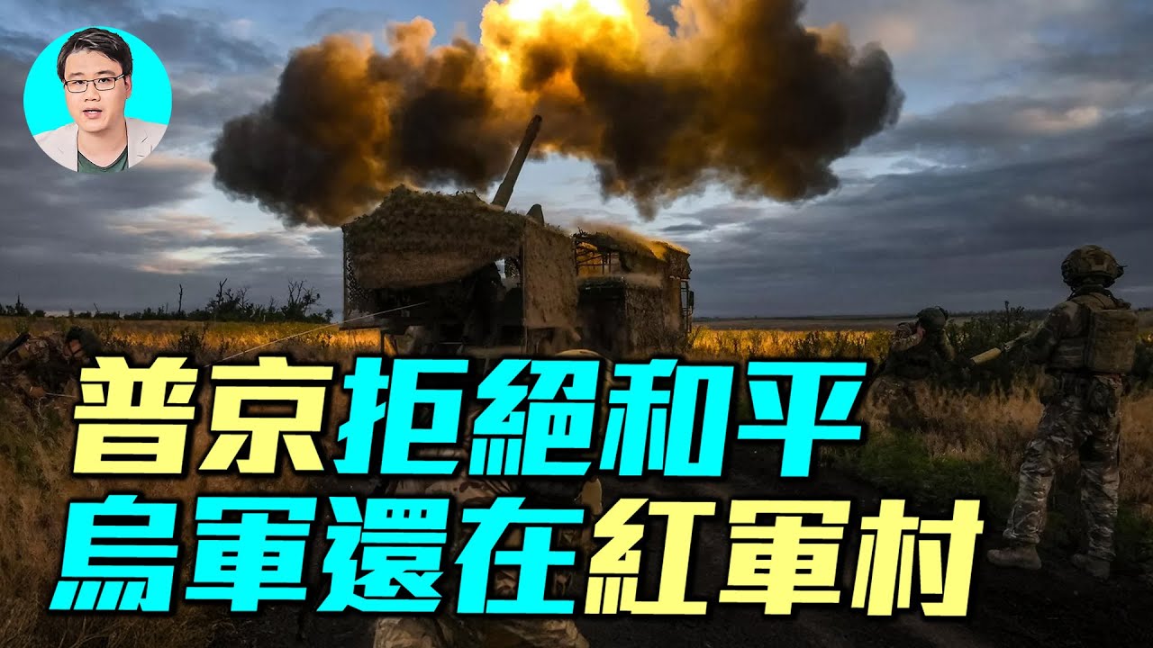 烏克蘭仍堅守紅軍村！普丁拒絕和平協議，為什麼川普的烏克蘭談判策略是失敗的？｜ #軍事情報局 #周子定（中英文CC字幕）