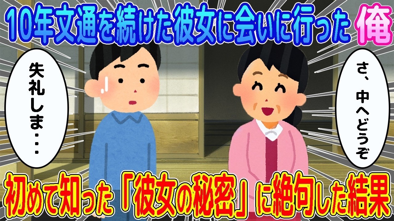 10年文通を続けた彼女に会いに行った俺→初めて知った「彼女の秘密」に絶句した結果…