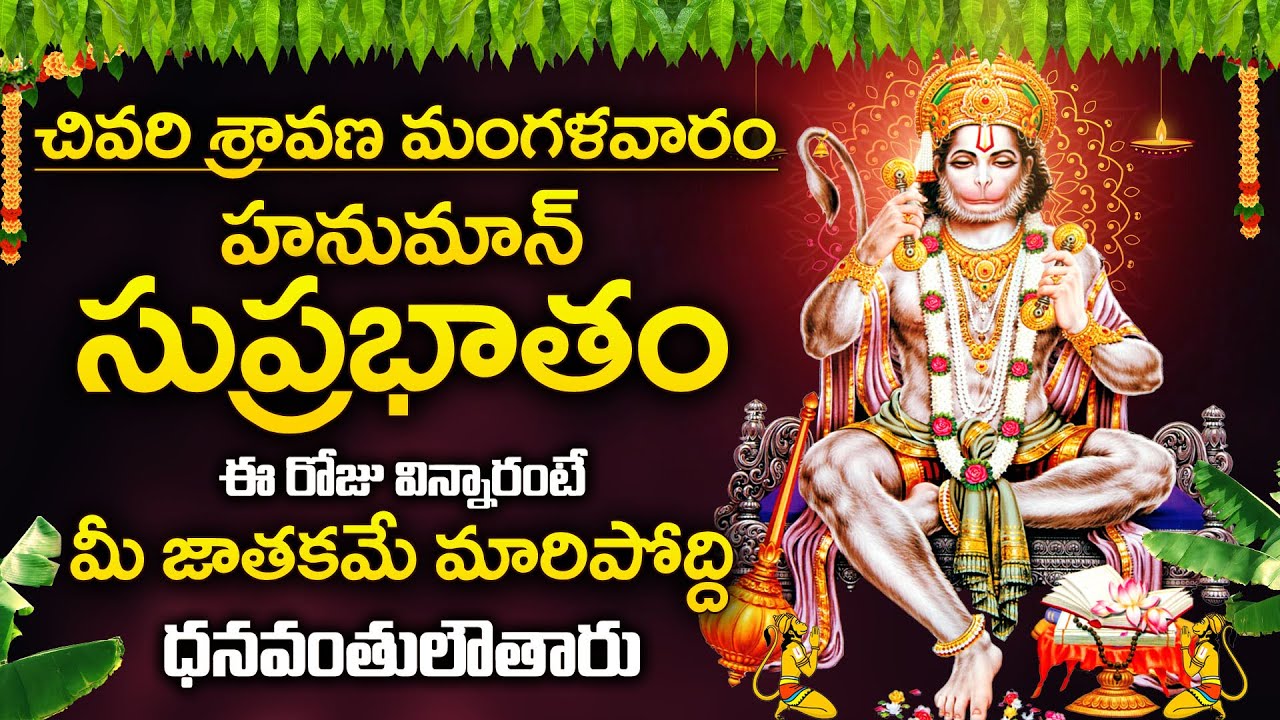 Anjaneya Suprabhatam | Sravana Mangalavaram Special 2025 | Tuesday Special Bhakti Songs