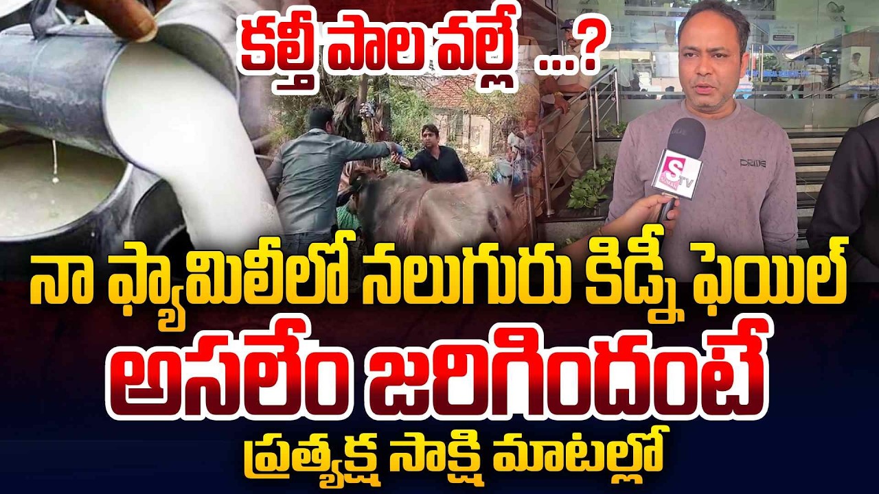 కిమ్స్ లో చికిత్స పొందుతున్న | Rajahmundry Adulterated Milk Issue | AP Latest News | SumanTV Vali