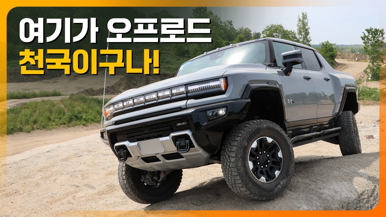 여기가 오프로드 천국이구나! 이 차가 오프로드 진국이구나! 허머 EV 미국 시승기 (크랩워크, 와츠투프리덤)