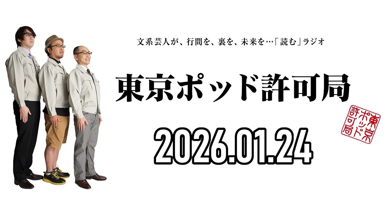 【2026.01.24】東京ポッド許可局「僕たちの #久米宏 論」【マキタスポーツ、プチ鹿島、サンキュータツオ】[曲CMカット済]