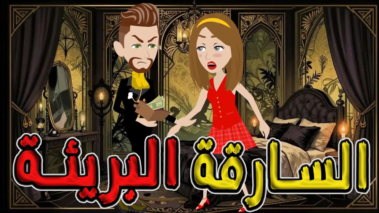 سرقت لتعيش… فسرق قلبها كل شيء | السارقة البريئة  #توتا_وماجى