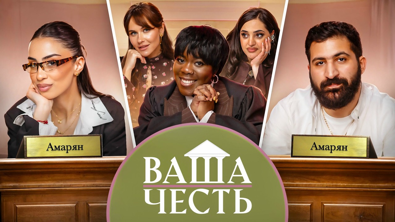 ВАША ЧЕСТЬ / ДЕЛО №16 / Гурам Амарян / Эка Амарян