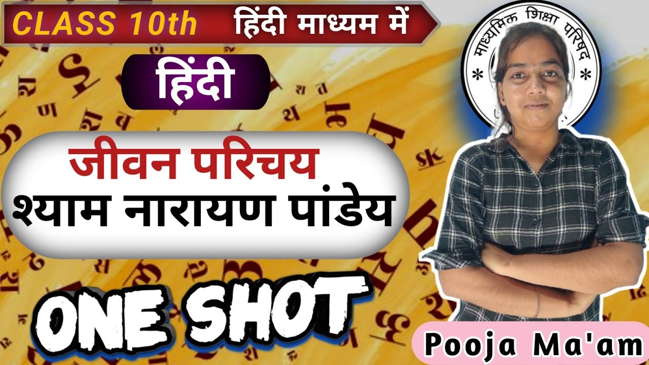 श्याम नारायण पांडेय का जीवन परिचय | Shyam Narayan Pandey Jeevan Parichay | Class 10 Hindi | UP Board