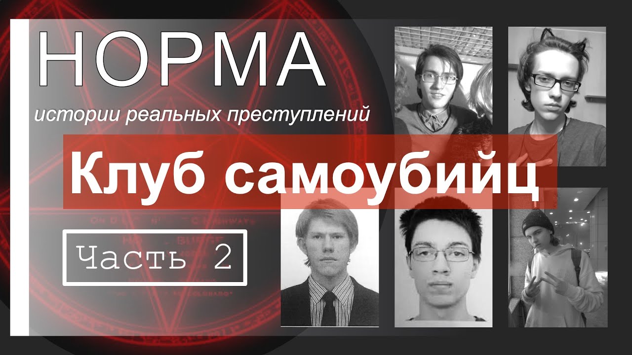 13. ЧАСТЬ 2. КЛУБ САМОУБИЙЦ. НЕИЗВЕСТНАЯ ЧАСТЬ ИСТОРИИ ИСХАКОВА | НОРМА &mdash; НАСТОЯЩИЕ ПРЕСТУПЛЕНИЯ