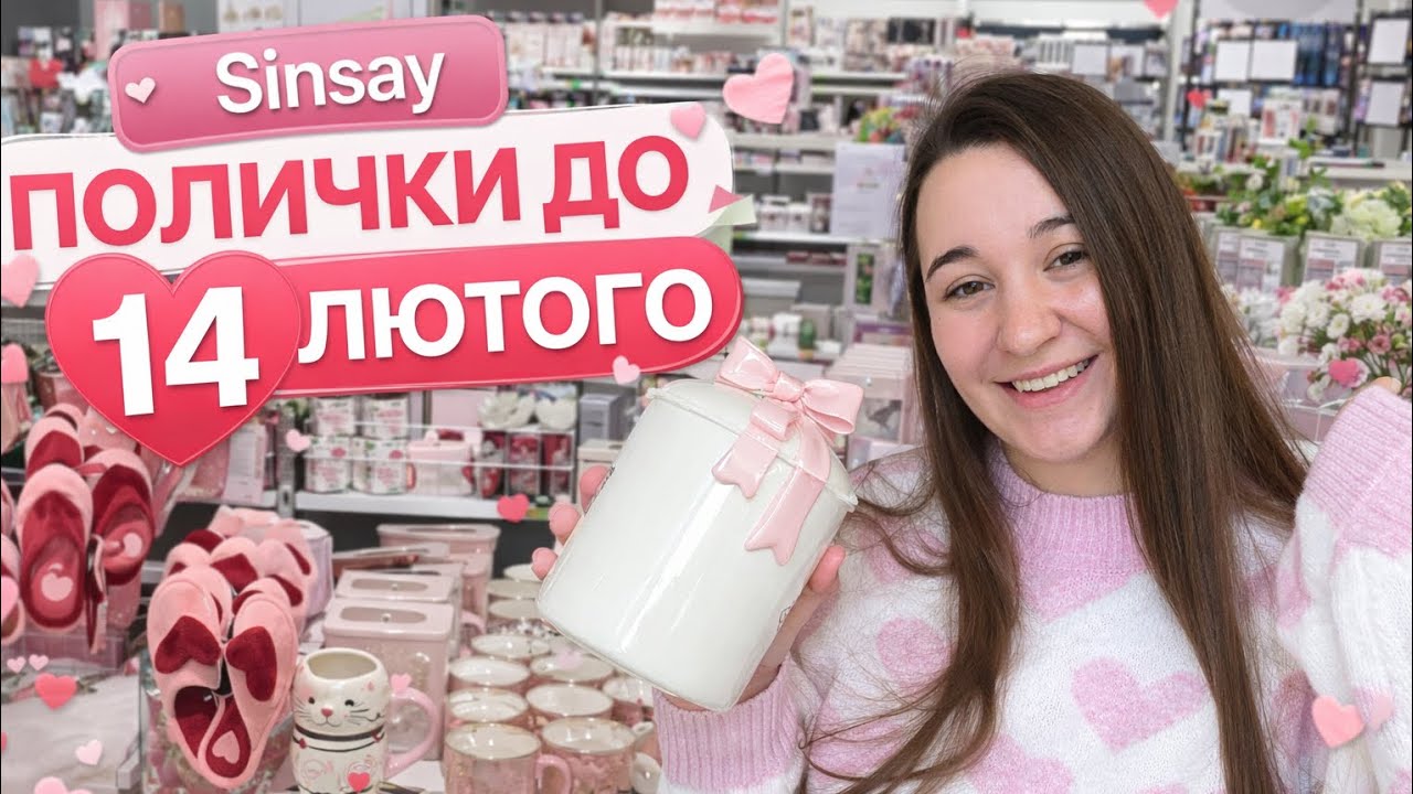  Я зайшла в SINSAY і пропала 😍 Полички до 14 лютого💕Огляд Pepco✨