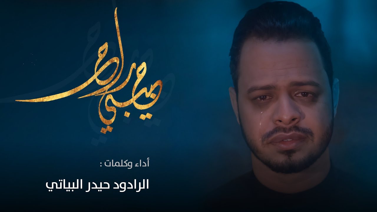 حبيبي راح | حيدر البياتي | محرم 1443 هـ