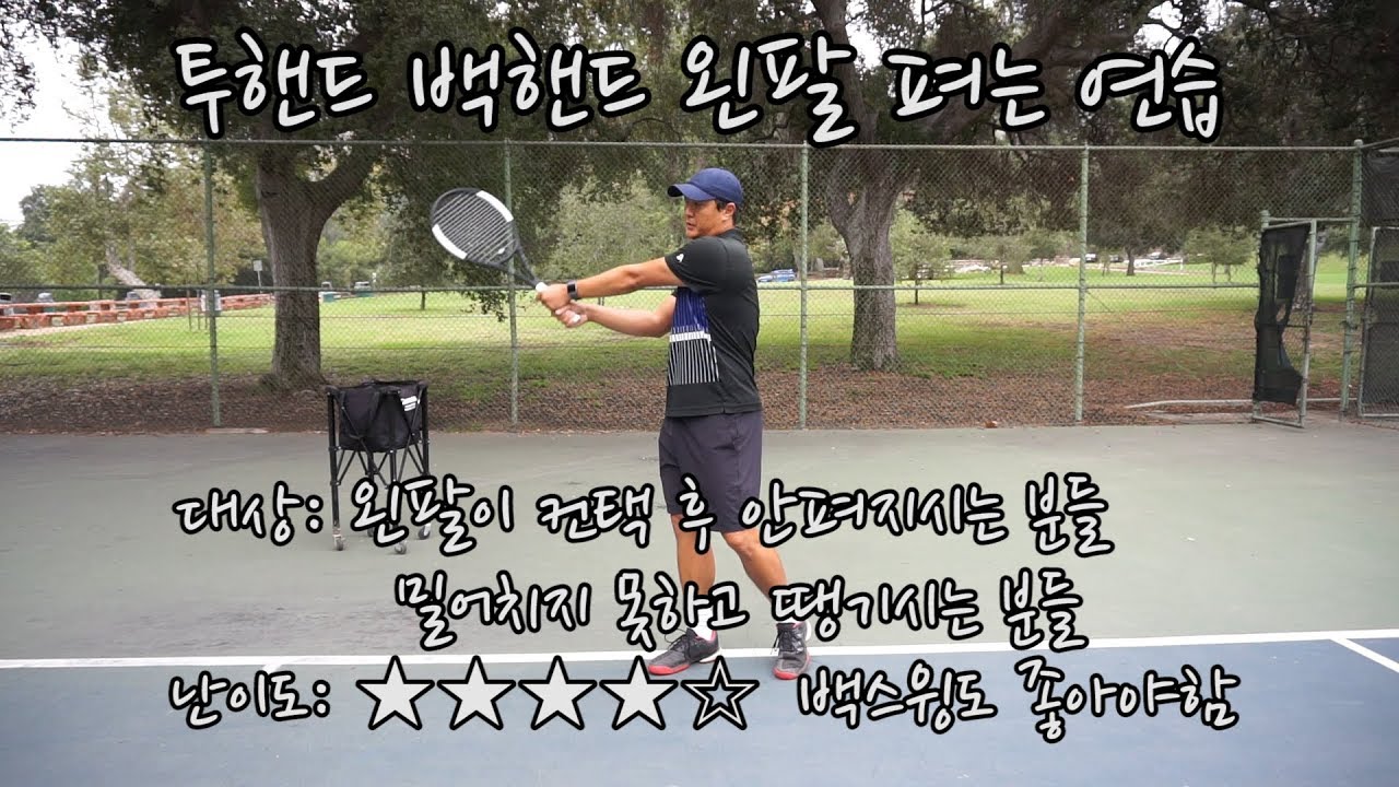 [하늘쌤테니스꿀팁] 제52편 투핸드 백핸드 왼팔 펴기