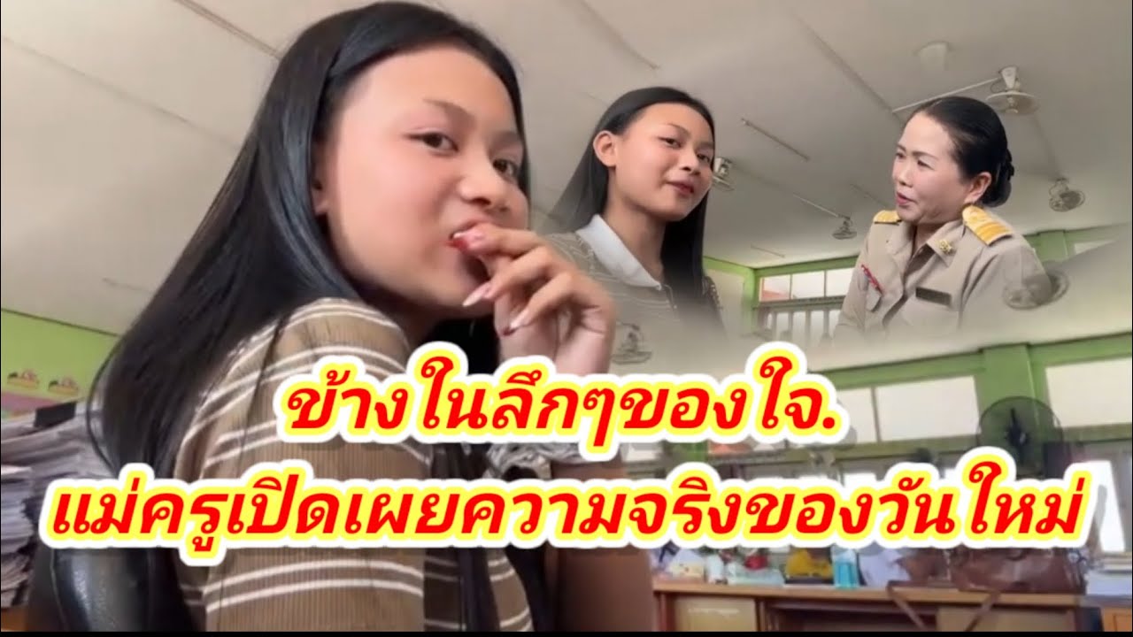 ความลับวันใหม่ถูกเปิดเผย#อุ๋งอิ๋งเพชรบ้านแพง