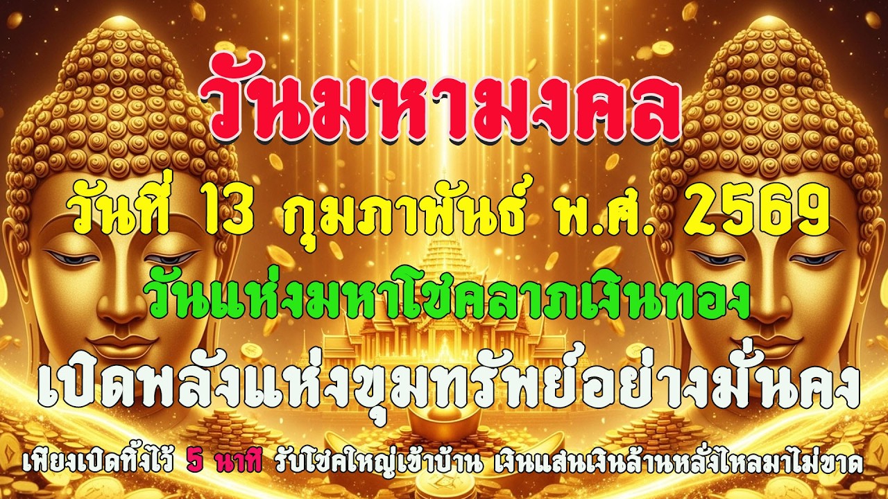 วันมหาศักดิ์สิทธิ์ วันที่ 13 ก.พ. 2569 วันแห่งมหาโชคลาภเงินทอง เปิดพลังแห่งขุมทรัพย์อย่างมั่นคง