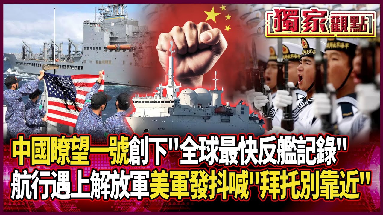 航行遇上解放軍 美軍只能艦上哭喊「拜托別靠近」！｜瞭望一號創下「全球最快反艦記錄」 雷達發現到導彈發射「只需6分鐘」#獨家觀點 #環球大戰線 #寰宇新聞 @globalnewstw