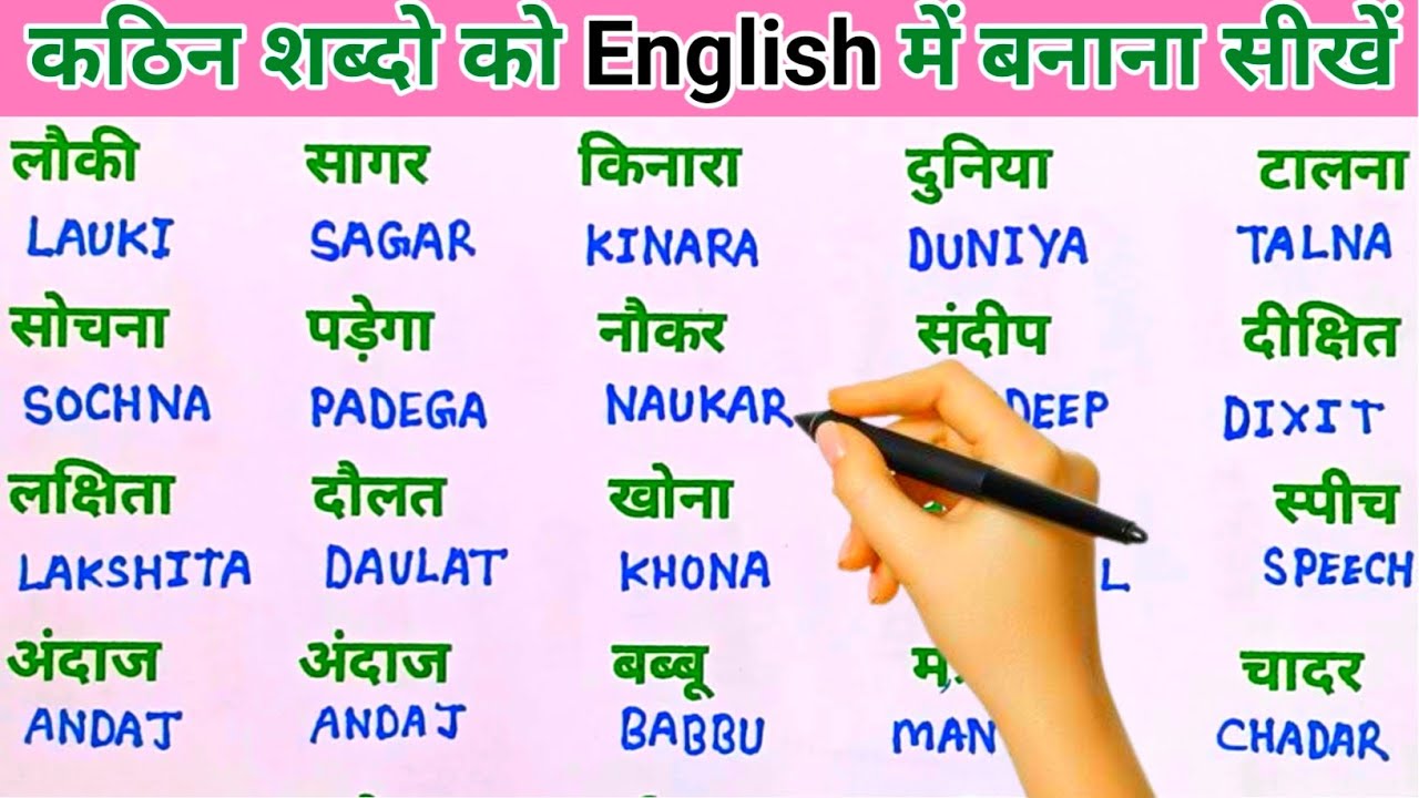 इंग्लिश में नाम लिखने पढ़ना कैसे सीखें | English padhna likhna seekhe | English me name kaise likhen
