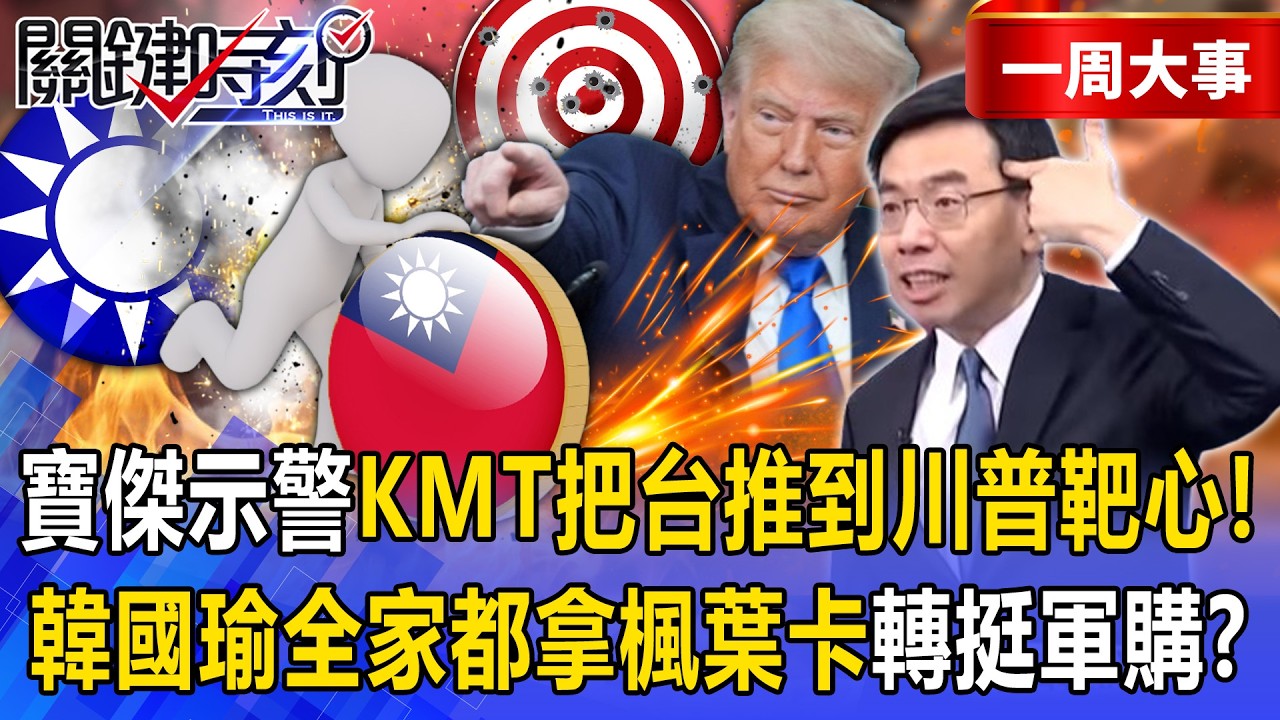 【精選】劉寶傑示警「國民黨把台灣推到川普的靶心」支持度暴跌！？韓國瑜全家「都拿楓葉卡」突轉彎挺通過國防預算！？【關鍵時刻】@關鍵時刻