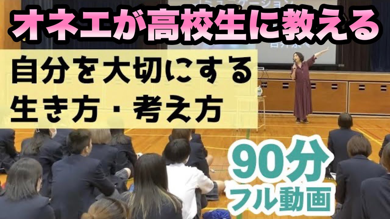 オネエが高校生に教える「自分を大切にする生き方・考え方」　講演会・ 2021年10月19日 横浜市立 高等学校