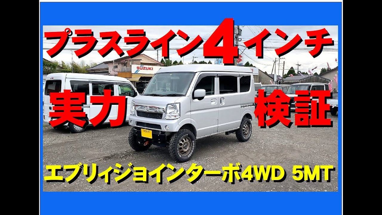 エブリィリフトアップ　プラスライン４インチリフトアップの実力　エブリイジョインターボ4WD　エブリーリフトアップ　エブリィカスタム