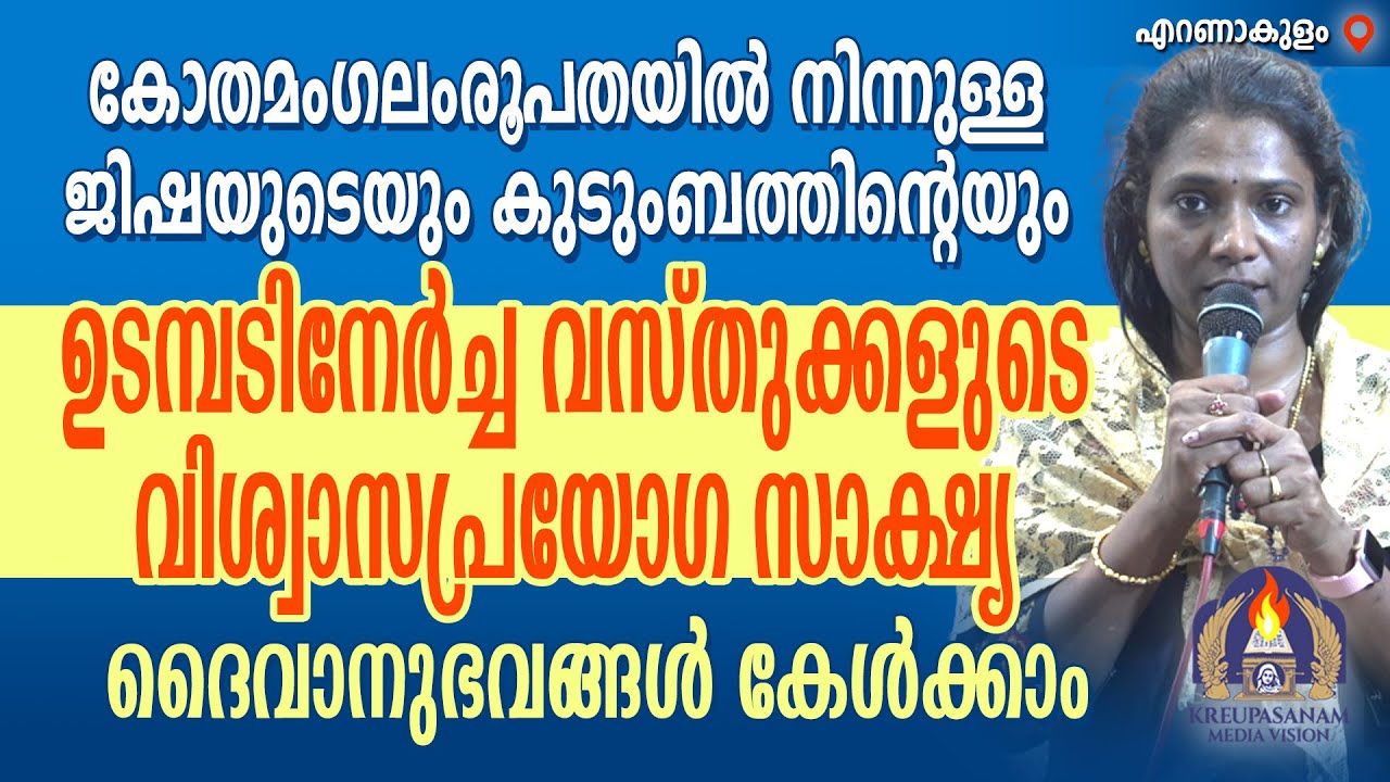 കോതമംഗലംരൂപതയിൽ നിന്നുള്ള ജിഷയുടെയും കുടുംബത്തിന്റെയും ഉടമ്പടിനേർച്ച വസ്തുക്കളുടെ