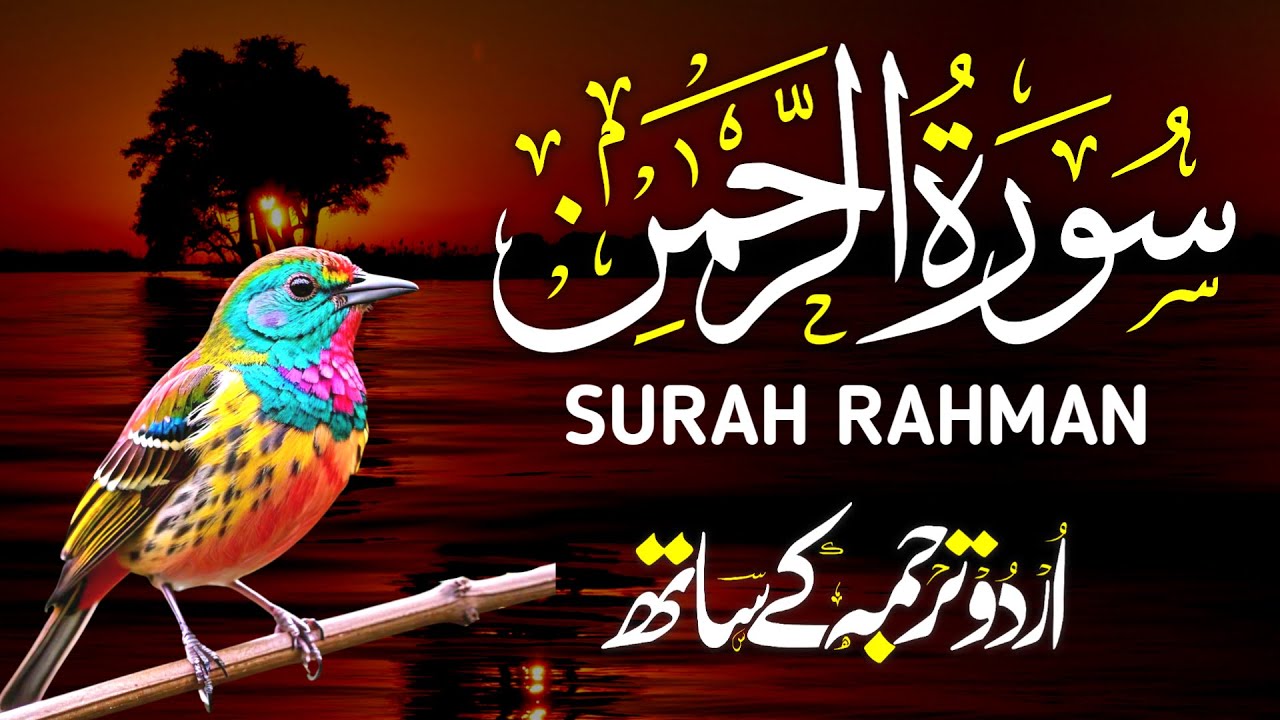 Surah Ar-Rahman | Heart Touching Beautiful Voice | Soothing Quran Recitation for Inner Peace