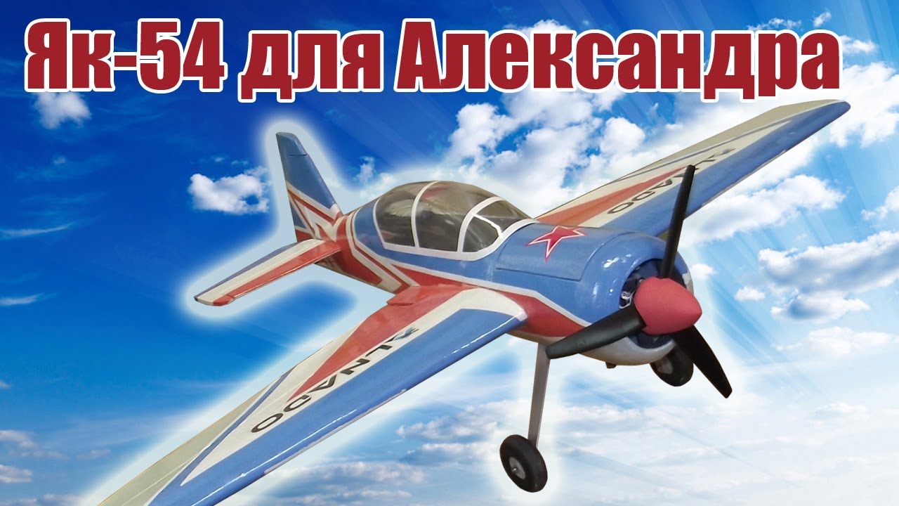 Як-54 для Александра / ALNADO