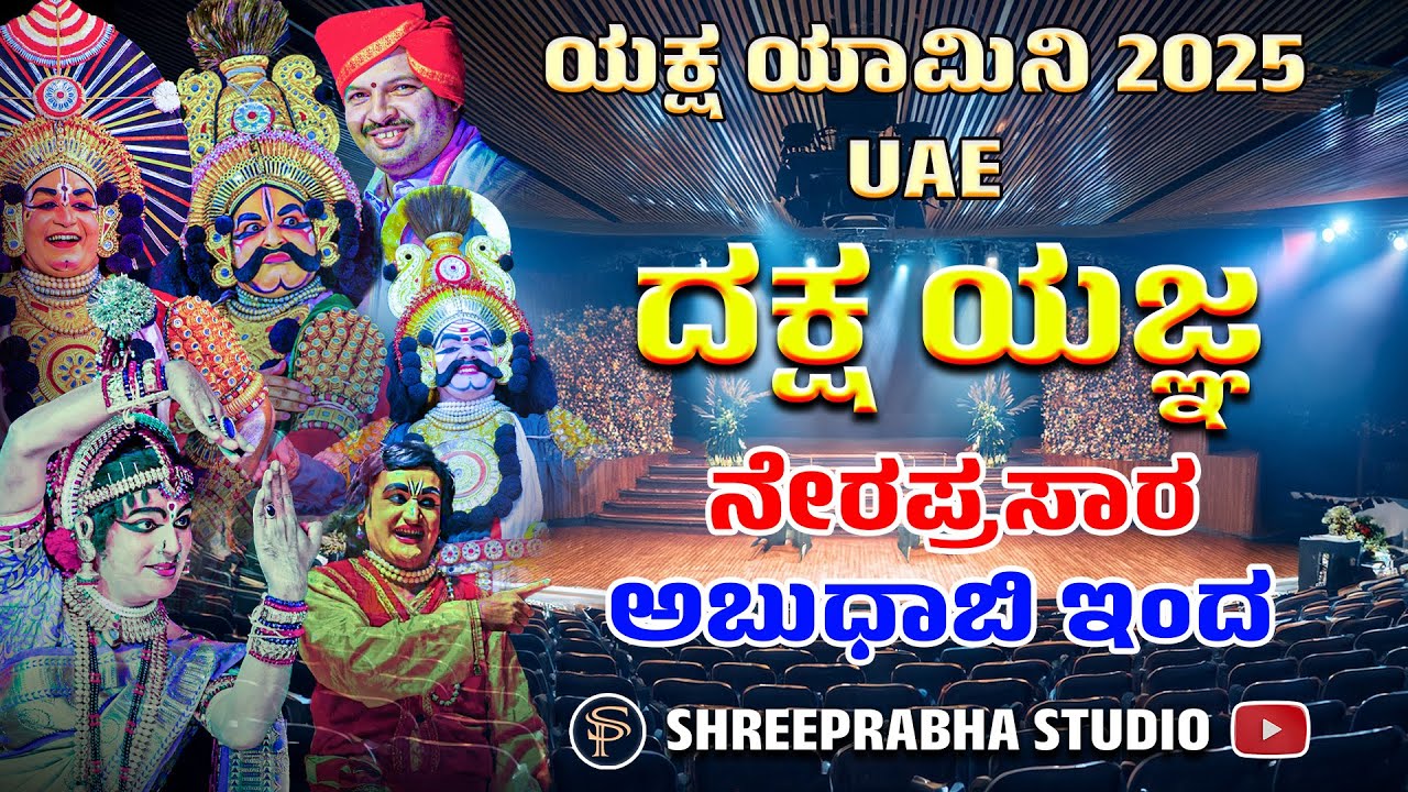 LIVE - ABUDHABI - YAKSHAGANA - DAKSHA YAJNA - YAKSHA YAMINI 2025 - Shreeprabha Studio