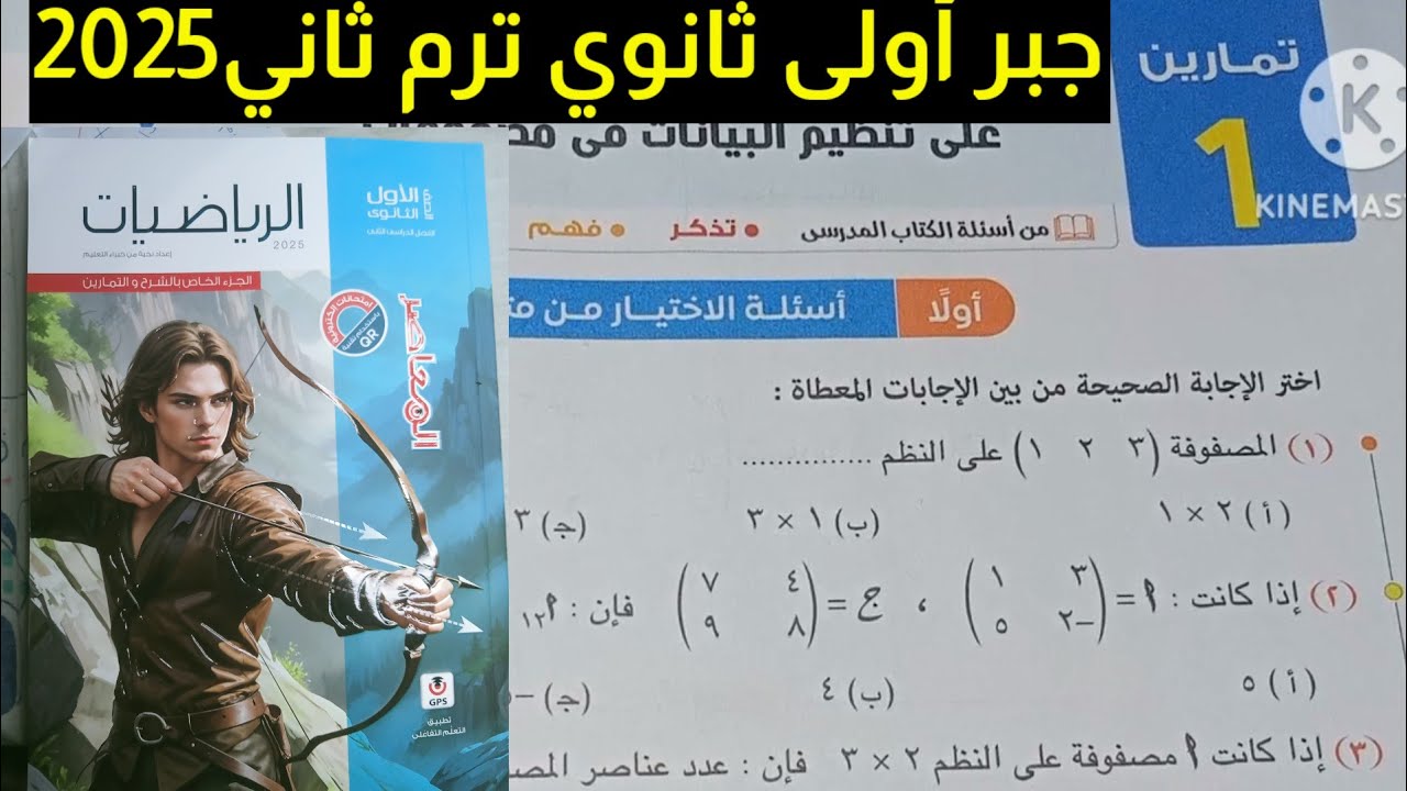 حل تمارين 1 الاختيار من متعدد على المصفوفات اولى ثانوي ترم ثاني كتاب المعاصر 2025