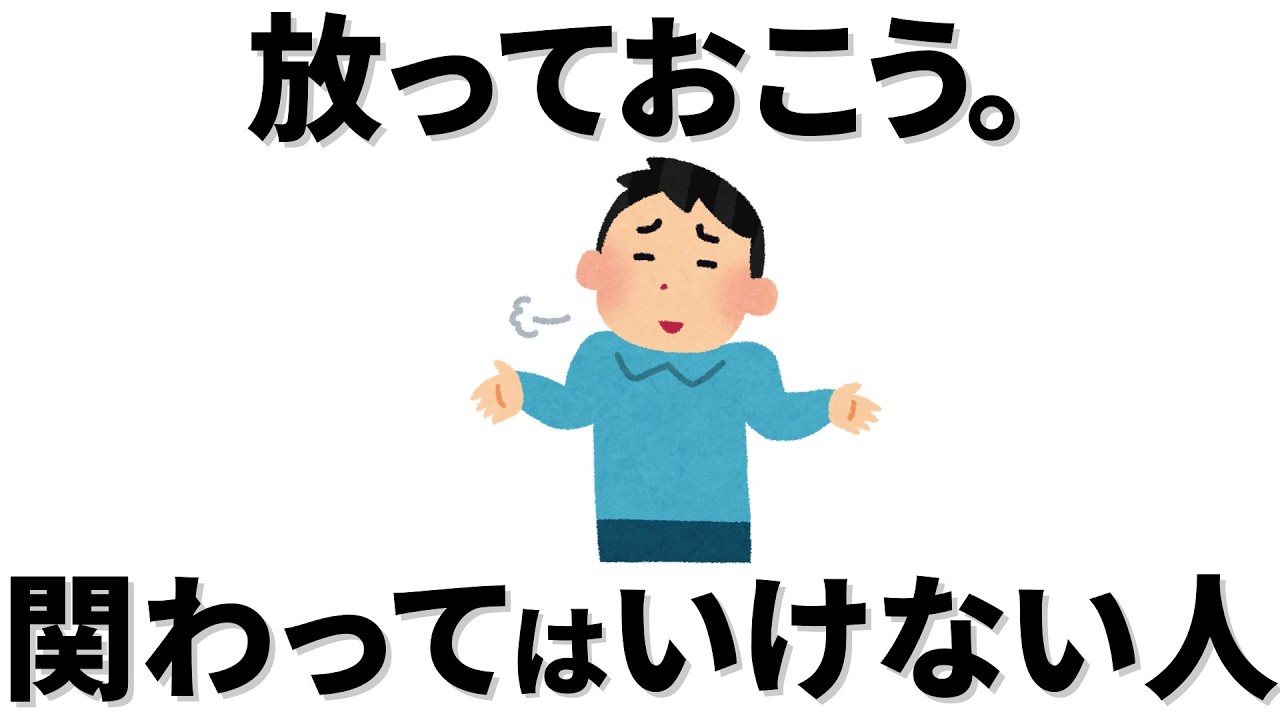 【雑学】関わってはいけない。放っておこう。親や家族、親戚、友人、同僚や上司など、困った身近な人間の特徴。