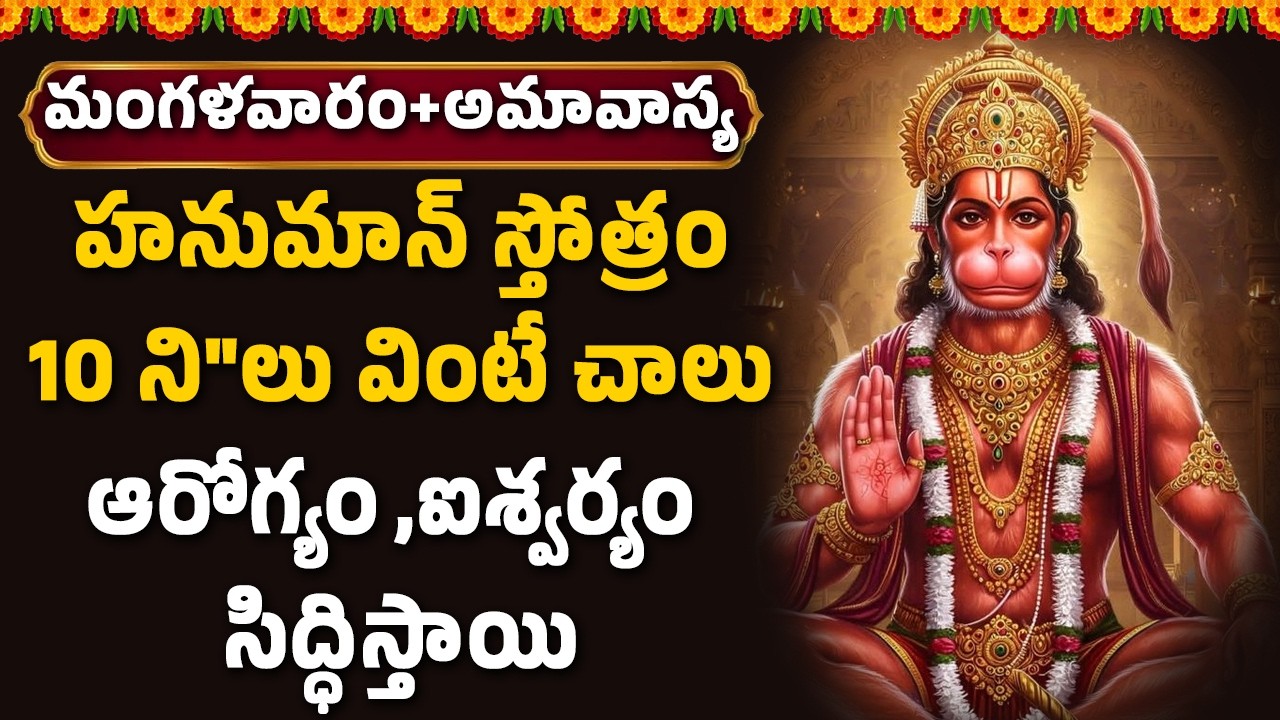 హనుమాన్ స్తోత్రం 10 ని