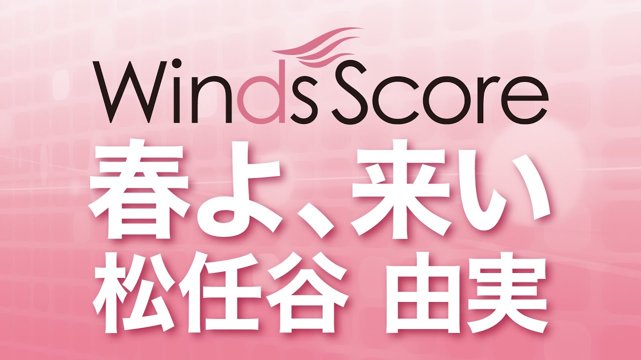 WSL-16-006 春よ、来い/松任谷 由実（吹奏楽セレクション）