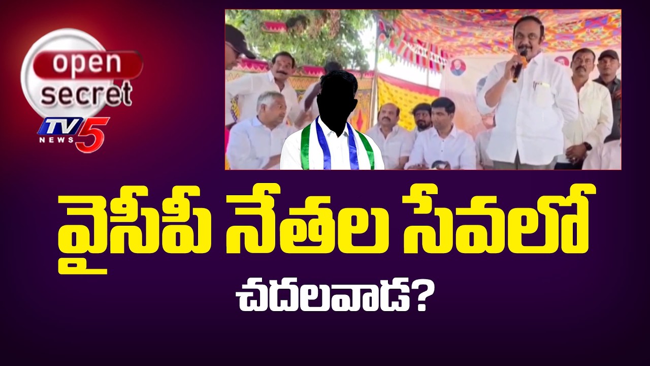 Open Secret: బ్రదర్.. వాటీజ్ దిస్..? Narasaraopet TDP MLA Chadalavada Aravinda Babu | YCP | TV5 News