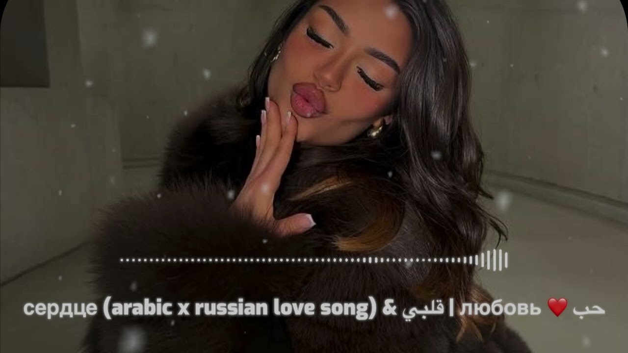 حب ❤️ Любовь | قلبي & Сердце (Arabic x Russian Love Song)