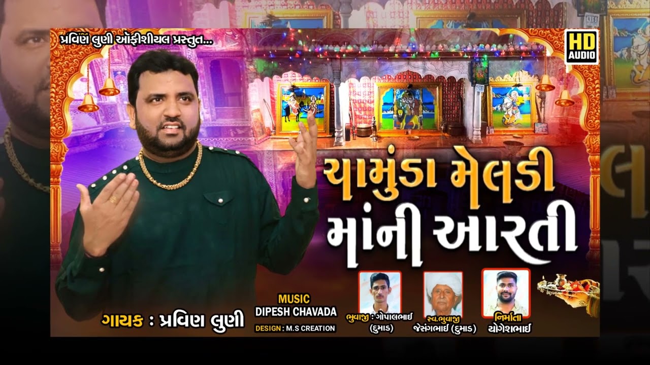 Chamunda Maa Meldi Maa Aarti  Pravin Luni  Pravin Luni Official