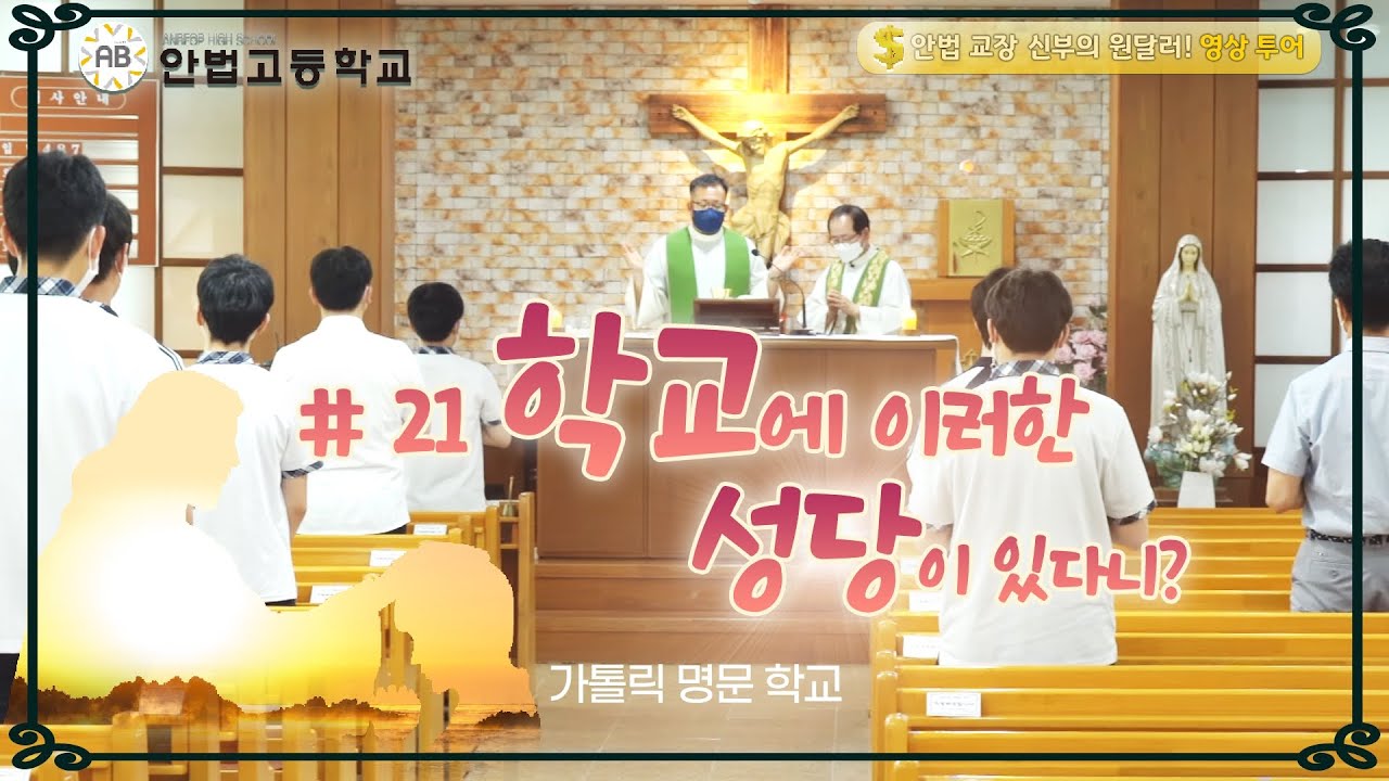 #안법 교장 신부의 원달러! 영상 투어 21회 학교에 이러한 성당이 있다니? 최인각 바오로 신부(안법고등학교 교장) 영상제작 가톨릭스튜디오