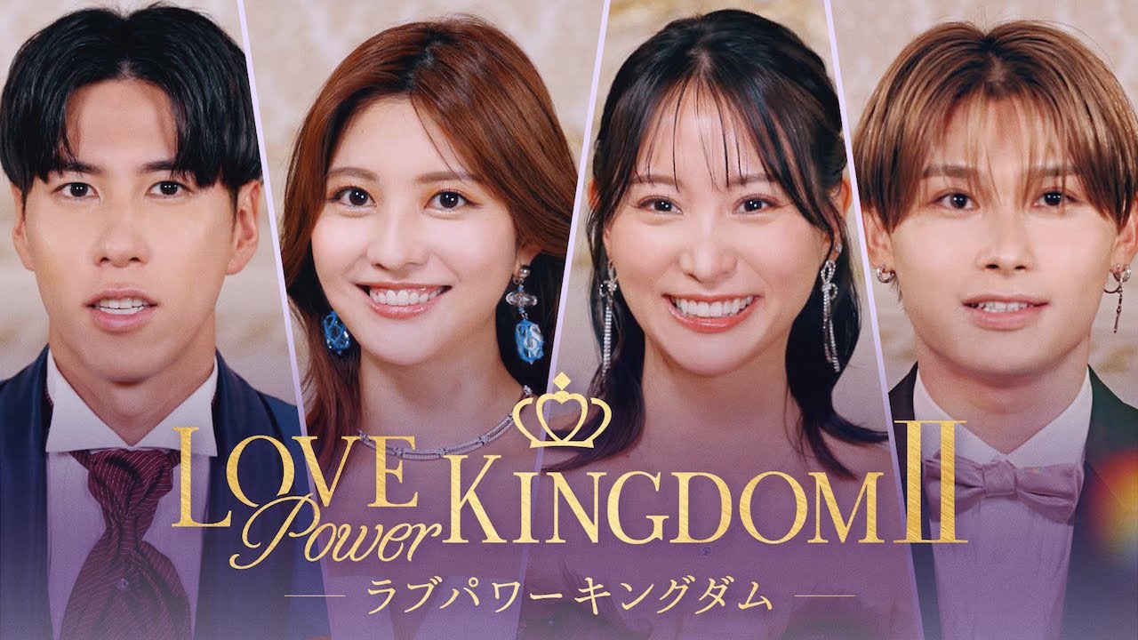 【モテNo.1頂上決戦】「これが私のモテる理由」｜ #ラブパワーキングダム 2👑 2/11〜毎週水曜よる10時新シーズン配信開始📢！