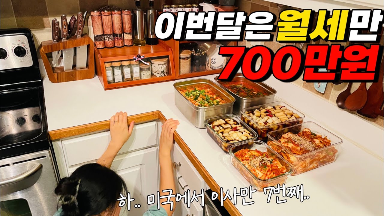 [EP142] 🇺🇸미국집 계약 | 이사가기 전 김치담그기 | 이번달은 월세만 700만원인 뭐 그런 상황..
