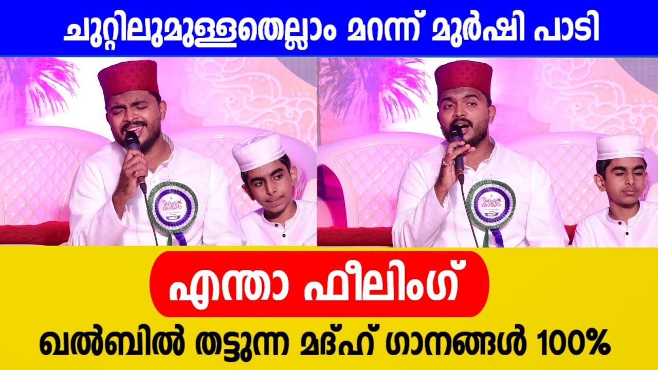 എന്താ ഫീലിംഗ്.....100% ഖൽബിൽ തട്ടുന്ന വരികൾ | Murshid Elayoor | New Feeling Song