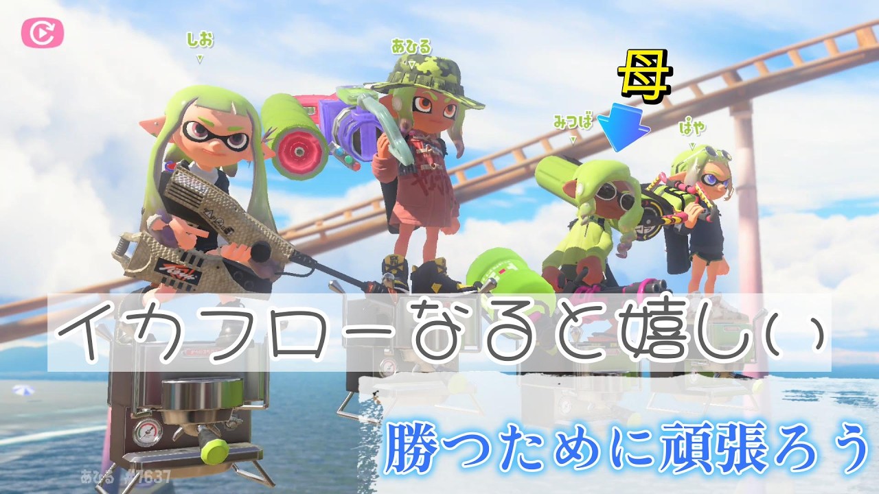【スプラ３】イカフローありがとう✨母の最後のポイント狙った？？それならすごすぎる笑