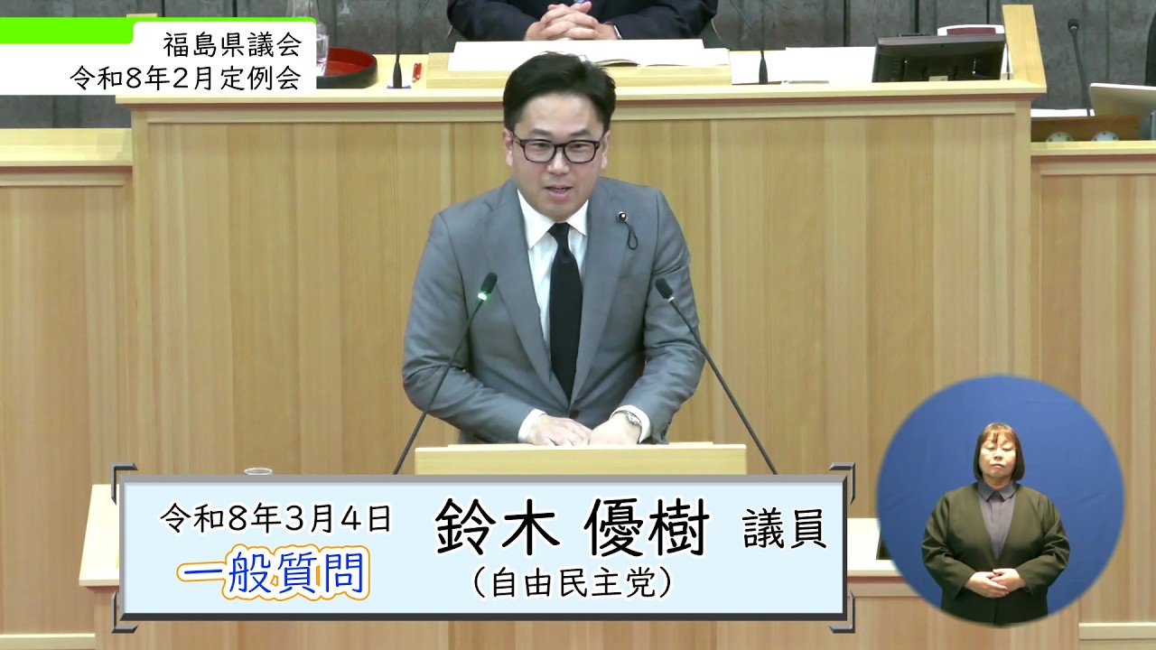 令和8年2月定例会 3月4日 一般質問（鈴木優樹 議員）