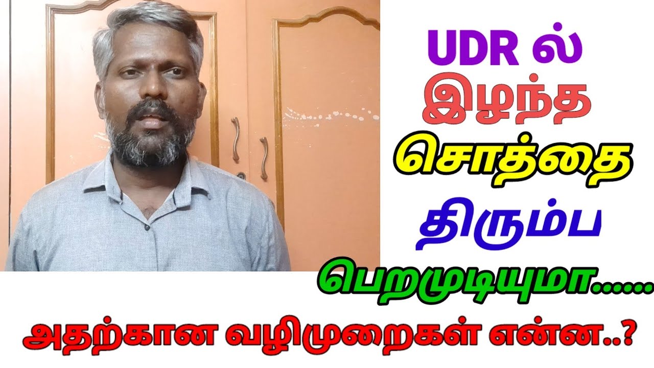 UDR ல் இழந்த சொத்தை மீட்கமுடியுமா அதை எவவாறு மீட்பது.. அதற்கான வழிமுறைகள் என்ன..??