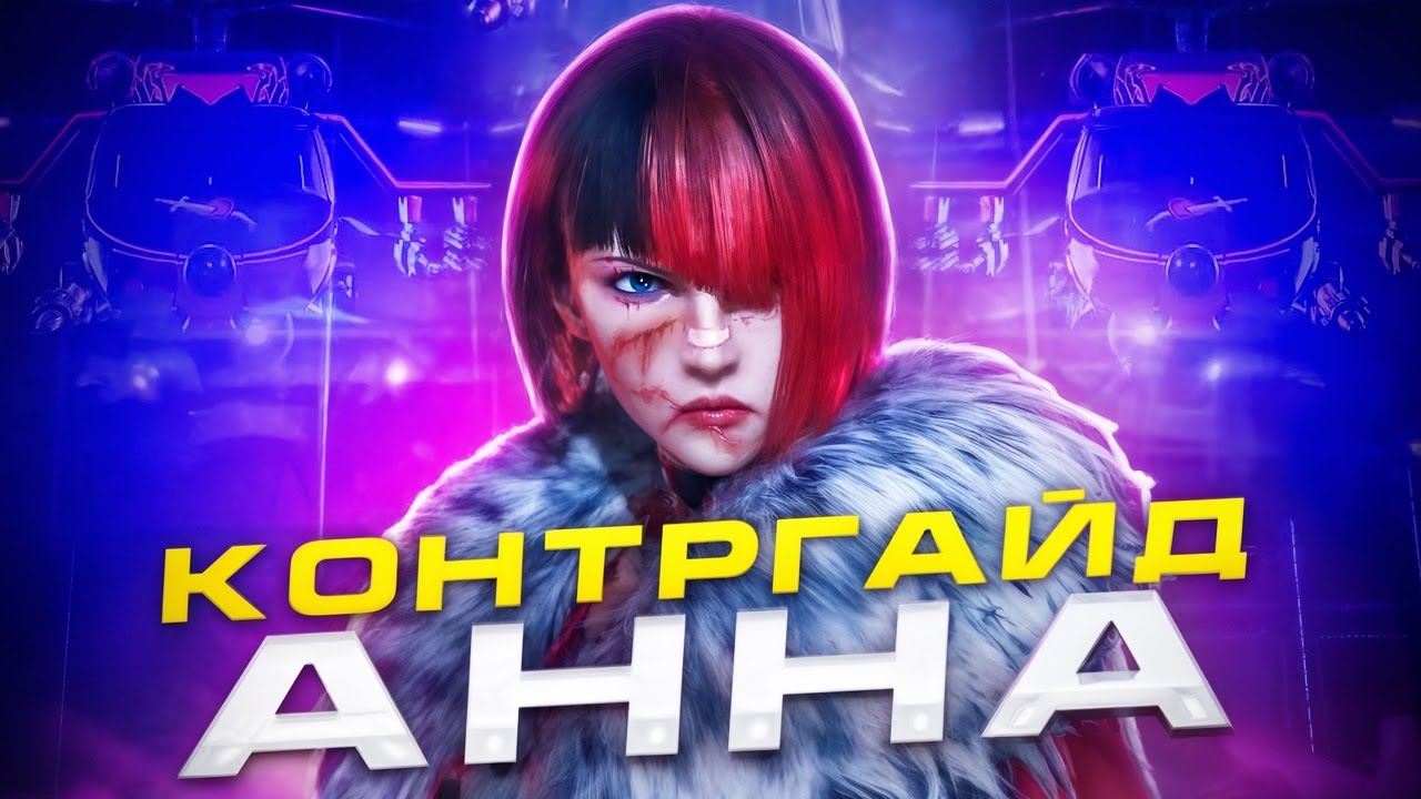 КАК КОНТРИТЬ АННУ В ТЕККЕН 8? РАЗБОР ЧАСТЫХ СИТУАЦИЙ И ОБЩИЕ СОВЕТЫ ПО МАТЧАПУ