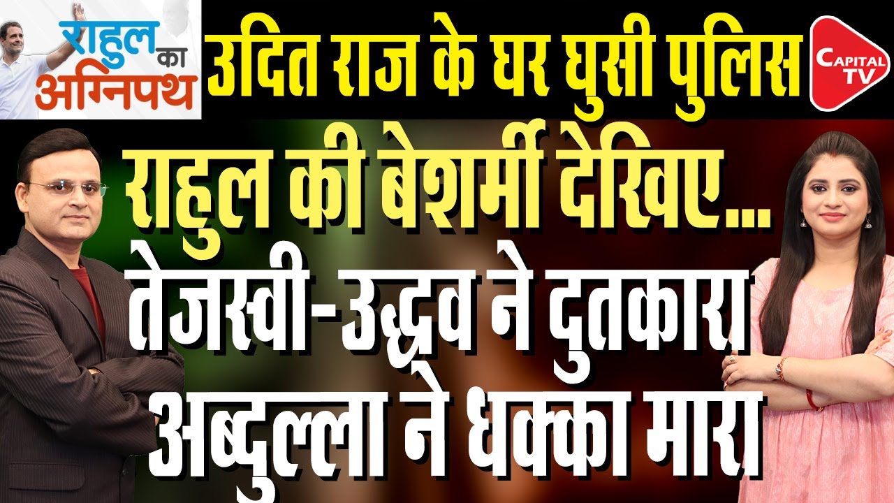 Bihar Election: Setback For Rahul Gandhi | Udit Raj Claims Forcible Eviction From Govt Bungalow