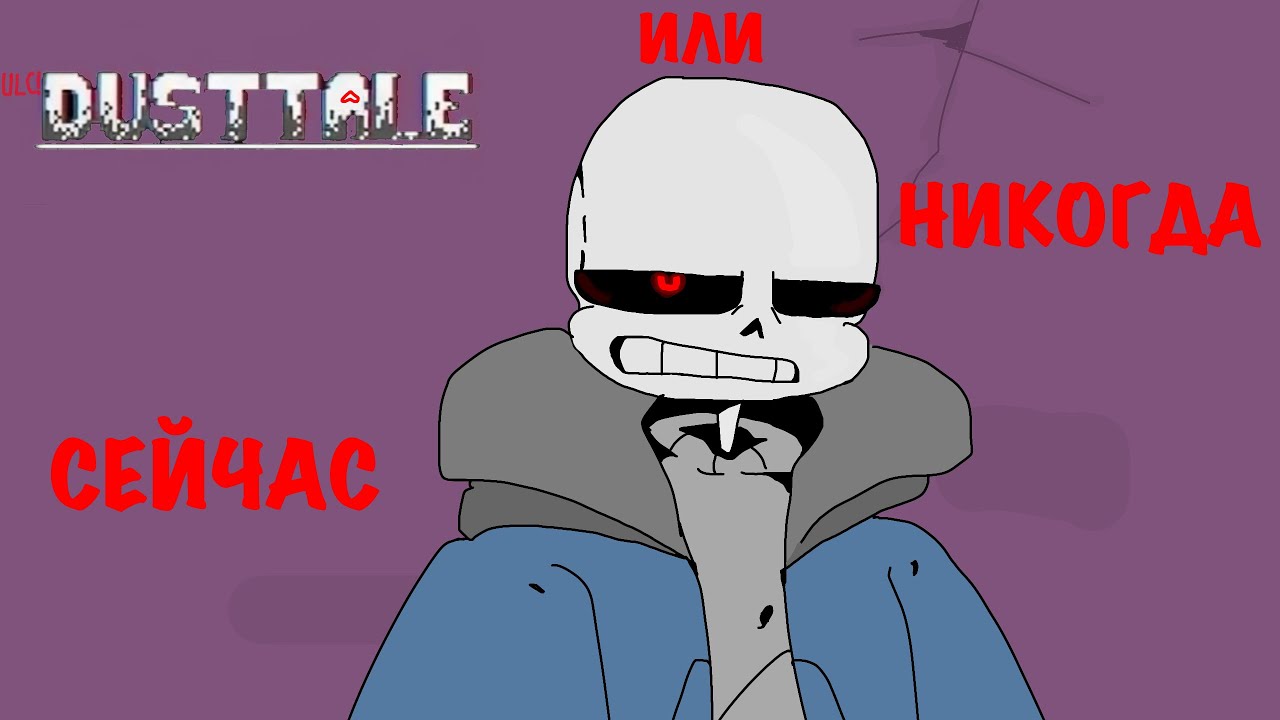 Песня по ulc!DUSTTALE «сейчас или никогда»
