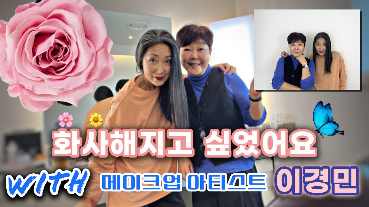 [뷰티텔링]칙칙한 얼굴 어떻게 좀 해보려고 메이크업의 전설, 이경민 원장님 찾아갔어요 | 기분이 좋아지는 '화사깔끔' 메이크업 | 메이크업 전문가의 포스는 바로 이런 것