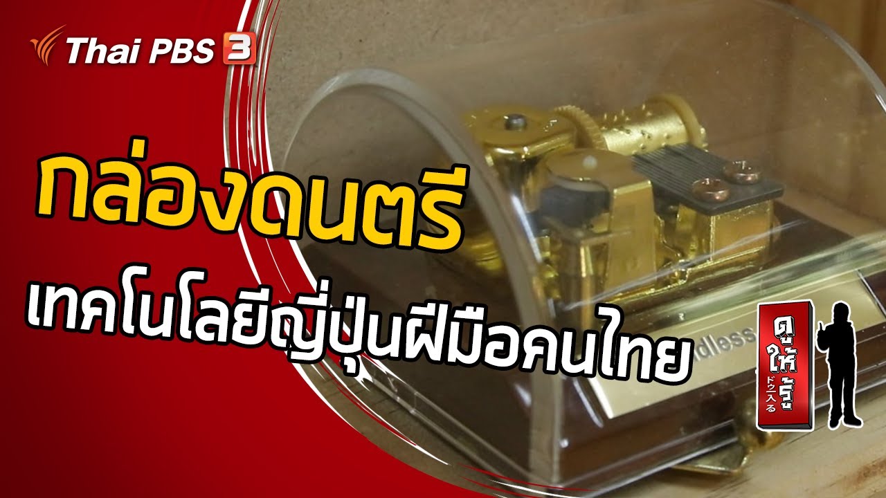 กล่องดนตรีเทคโนโลยีญี่ปุ่นฝีมือคนไทย : ดูให้รู้ Dohiru [CC] (25 ต.ค. 63)