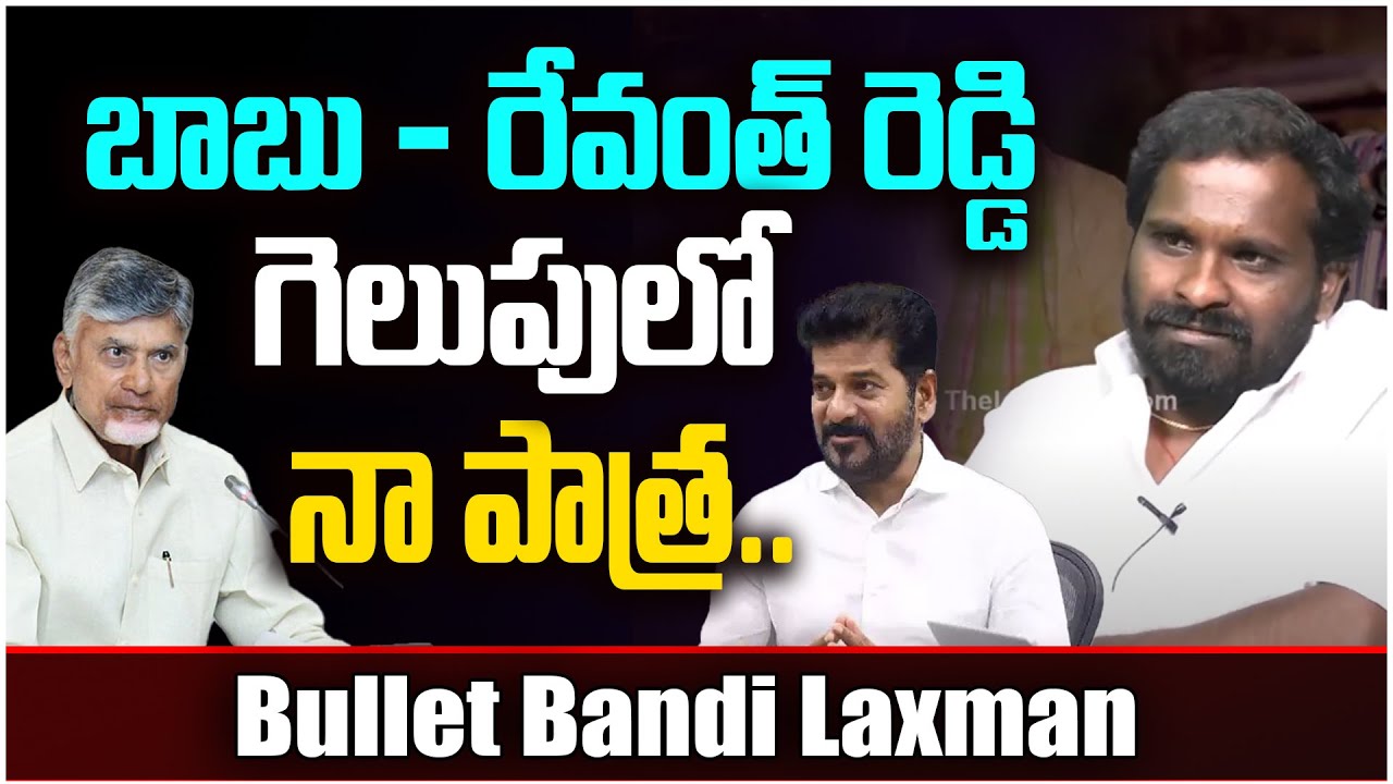 బాబు - రేవంత్ రెడ్డి గెలుపులో నా పాత్ర | Bullet Bandi Laxman about Political Songs | Yellow Singam
