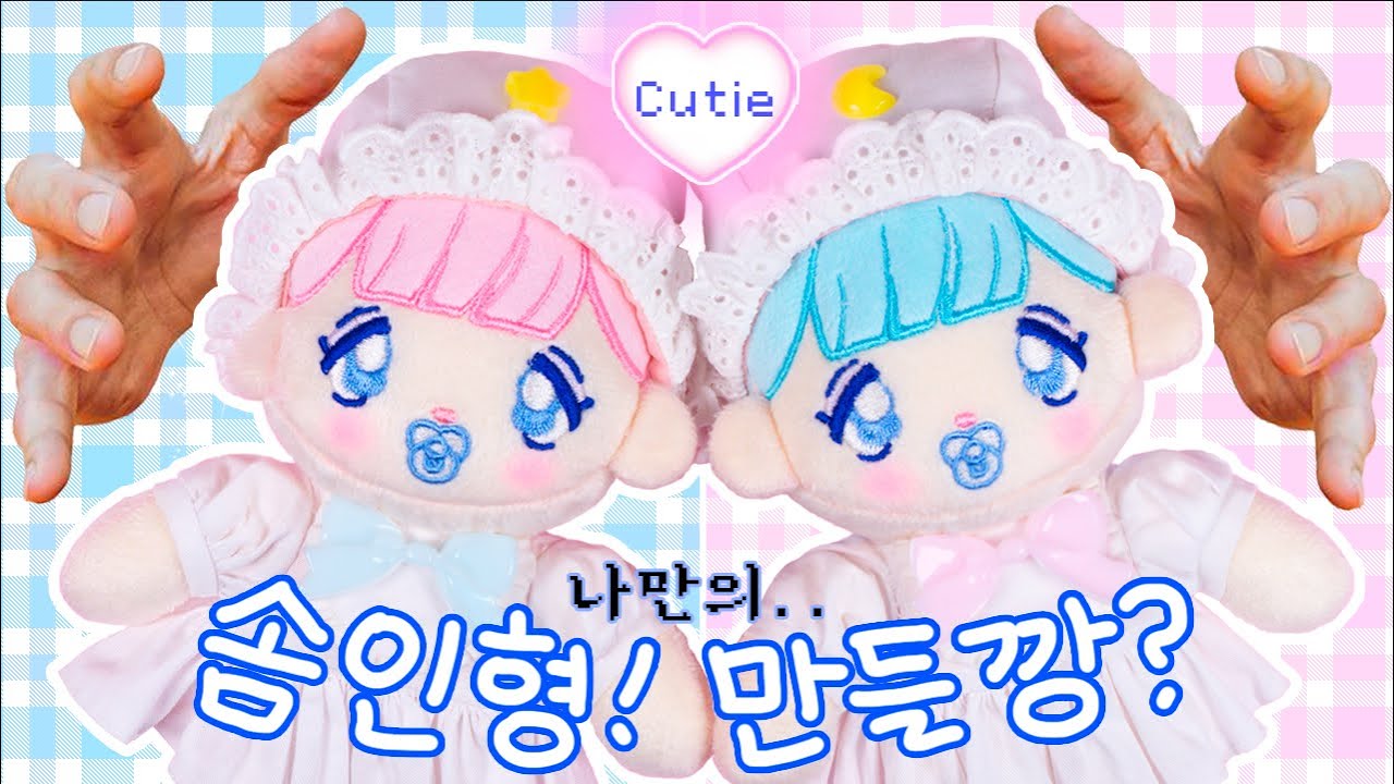 [ENG SUB]저세상큐티🖤🔥나만의 무속성 솜인형 같이 만들어볼까? Let's make your own creative cotton plush doll together!